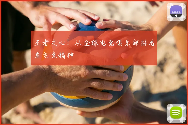 王者之心！从全球电竞俱乐部排名看电竞精神
