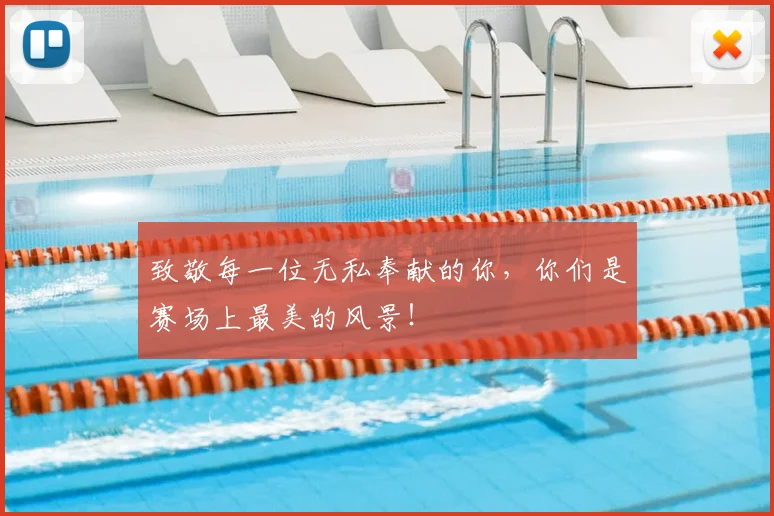 致敬每一位无私奉献的你,你们是赛场上最美的风景!