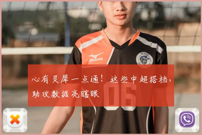 心有灵犀一点通！这些中超搭档，助攻数据亮瞎眼