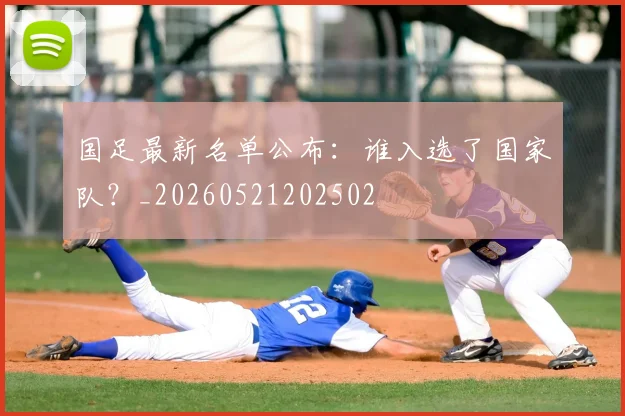 国足最新名单公布:谁入选了国家队?_20260521202502
