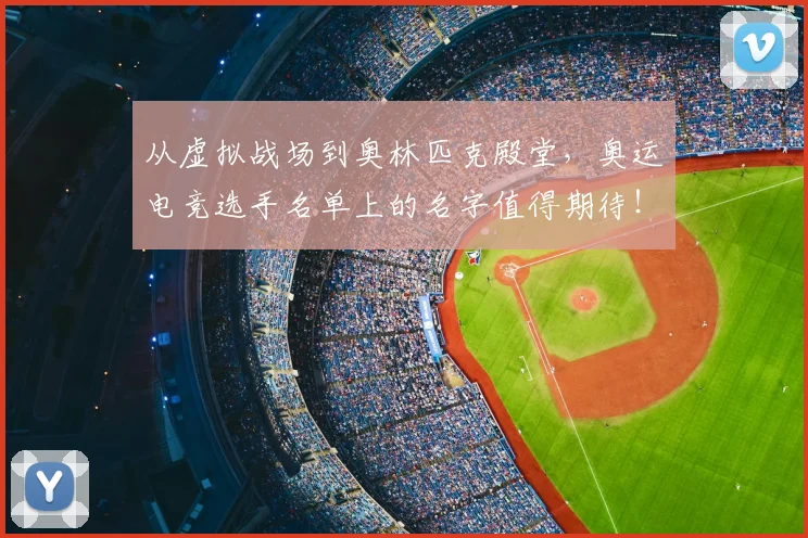 从虚拟战场到奥林匹克殿堂，奥运电竞选手名单上的名字值得期待！_20260704164541