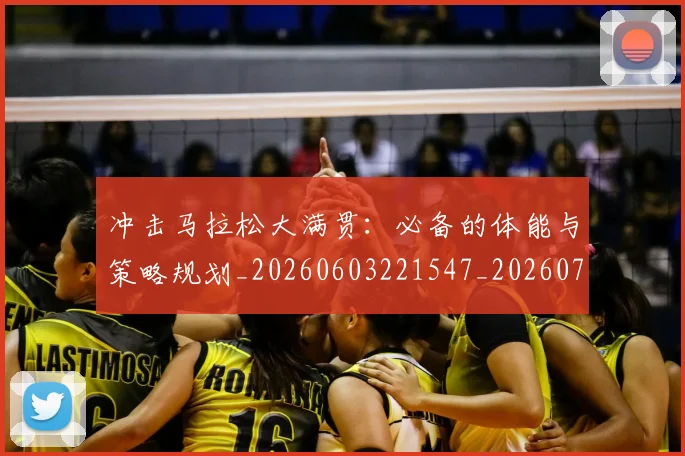 冲击马拉松大满贯:必备的体能与策略规划_20260603221547_20260704173022