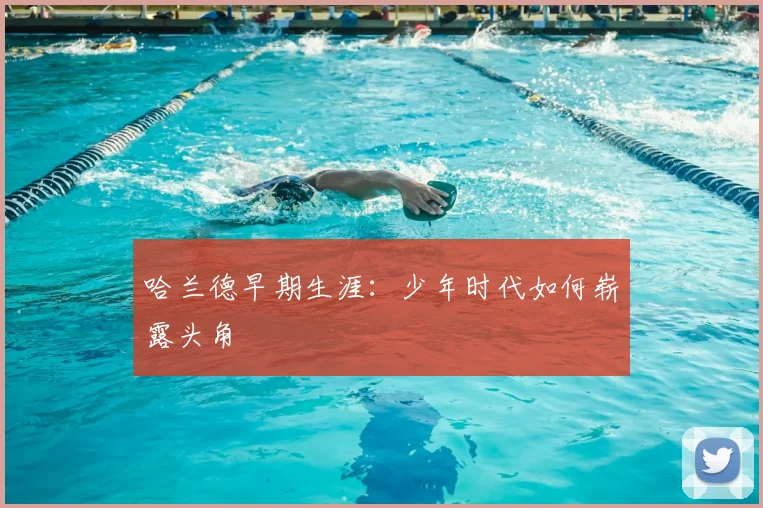 哈兰德早期生涯：少年时代如何崭露头角