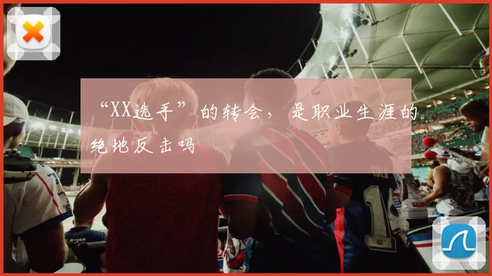 “XX选手”的转会，是职业生涯的绝地反击吗