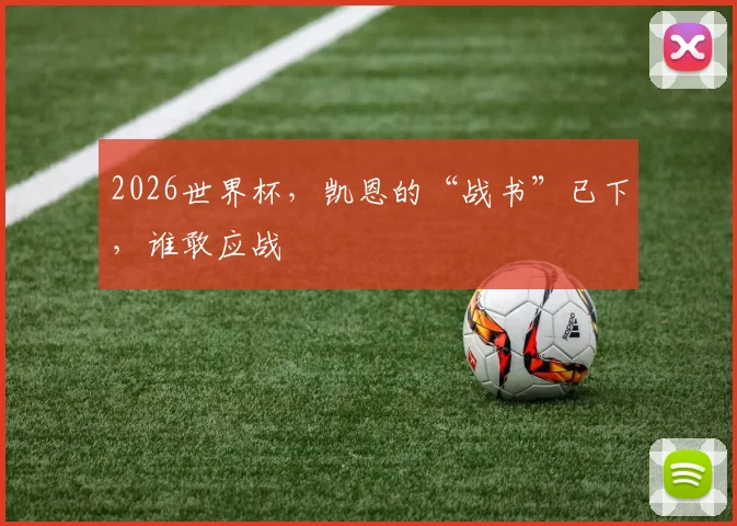 2026世界杯，凯恩的“战书”已下，谁敢应战