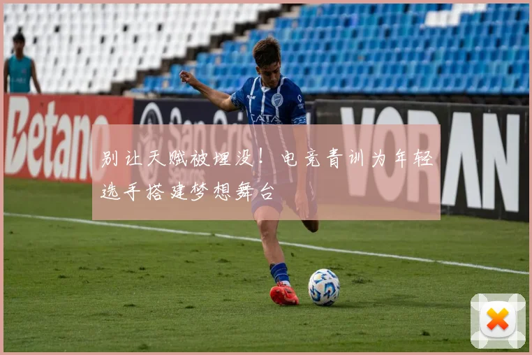 别让天赋被埋没！电竞青训为年轻选手搭建梦想舞台