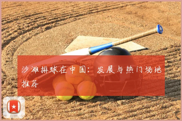 沙滩排球在中国：发展与热门场地推荐