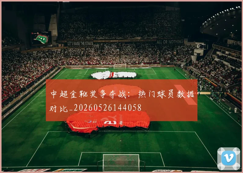 中超金靴奖争夺战:热门球员数据对比_20260526144058