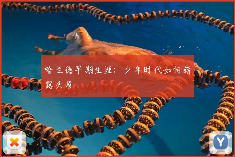 哈兰德早期生涯:少年时代如何崭露头角