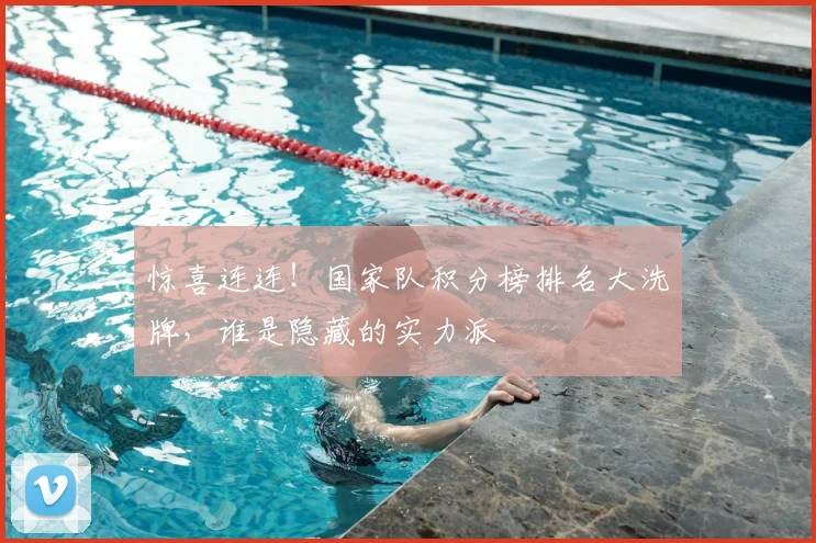 惊喜连连!国家队积分榜排名大洗牌,谁是隐藏的实力派