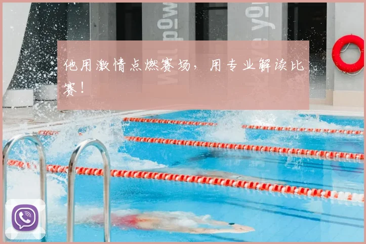 他用激情点燃赛场,用专业解读比赛!