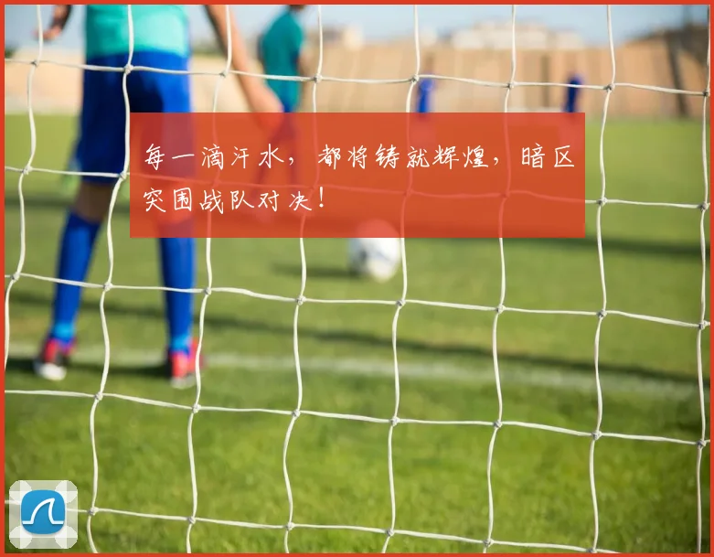 每一滴汗水，都将铸就辉煌，暗区突围战队对决！