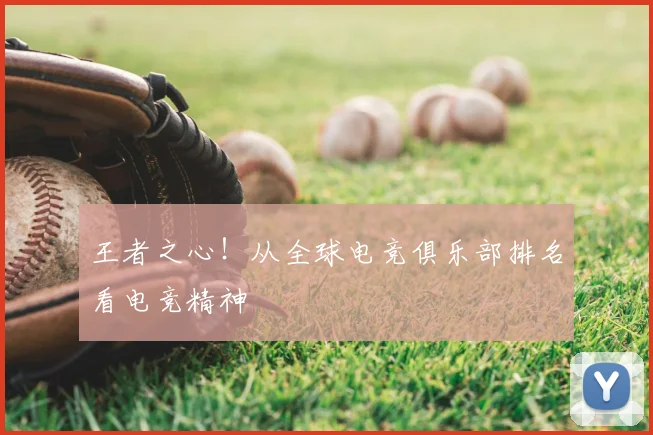 王者之心!从全球电竞俱乐部排名看电竞精神