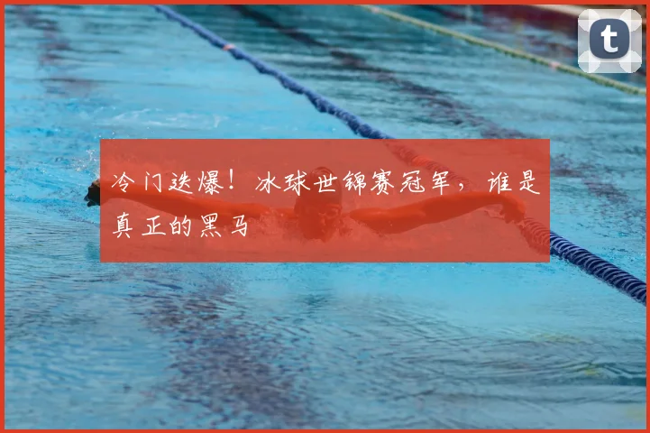冷门迭爆!冰球世锦赛冠军,谁是真正的黑马