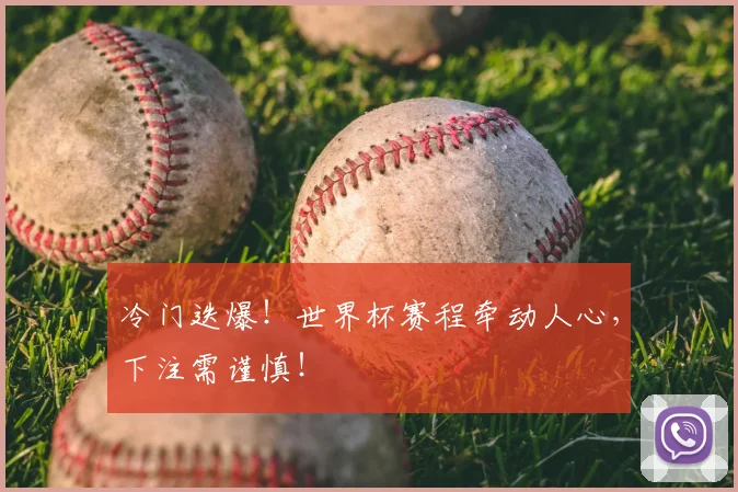 冷门迭爆!世界杯赛程牵动人心,下注需谨慎!