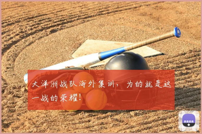 大洋洲战队海外集训,为的就是这一战的荣耀!