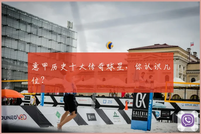 意甲历史十大传奇球星，你认识几位？