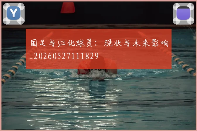 国足与归化球员:现状与未来影响_20260527111829
