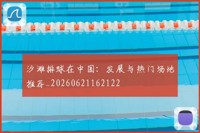 沙滩排球在中国：发展与热门场地推荐_20260621162122