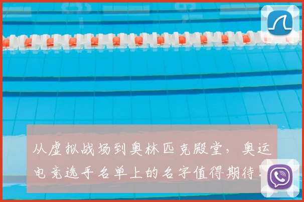 从虚拟战场到奥林匹克殿堂,奥运电竞选手名单上的名字值得期待!_20260704164541