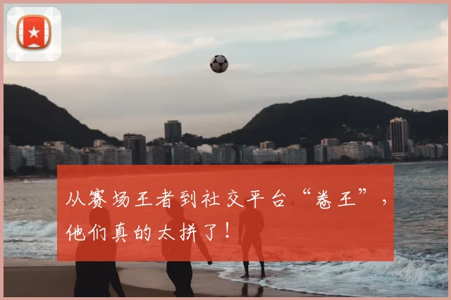 从赛场王者到社交平台“卷王”，他们真的太拼了！