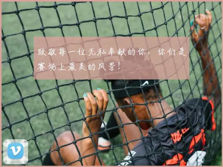 致敬每一位无私奉献的你，你们是赛场上最美的风景！