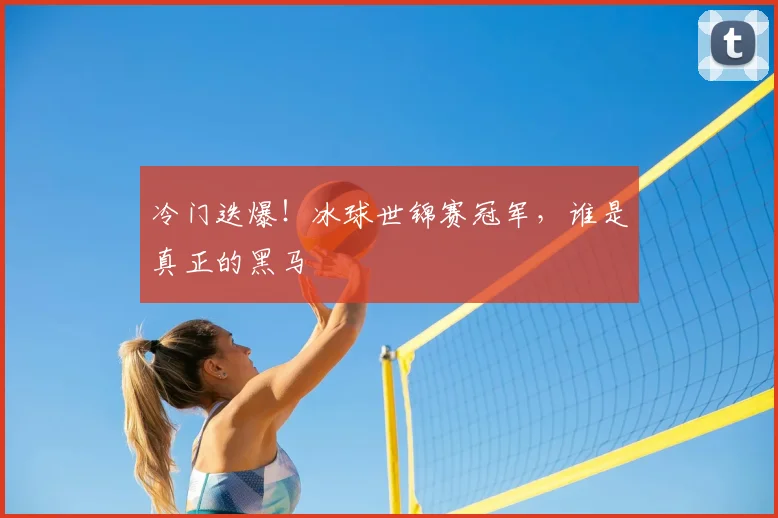 冷门迭爆！冰球世锦赛冠军，谁是真正的黑马
