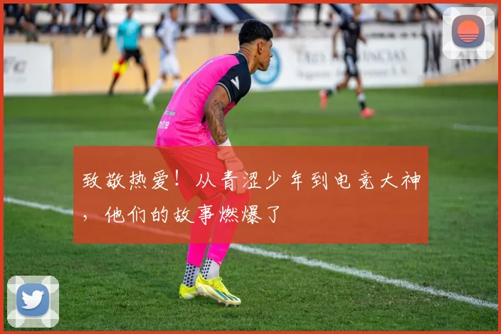 致敬热爱!从青涩少年到电竞大神,他们的故事燃爆了