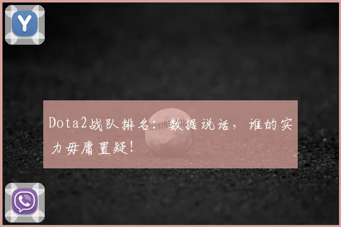 Dota2战队排名：数据说话，谁的实力毋庸置疑！