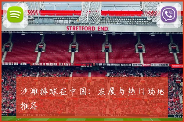 沙滩排球在中国：发展与热门场地推荐