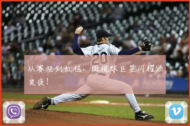 从赛场到红毯，橄榄球巨星闪耀颁奖夜！