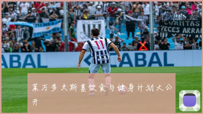 莱万多夫斯基饮食与健身计划大公开