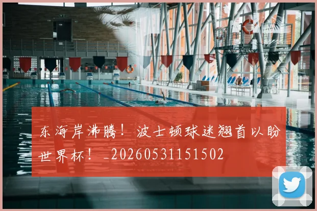 东海岸沸腾!波士顿球迷翘首以盼世界杯!_20260531151502