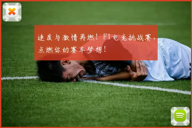 速度与激情再燃！F1电竞挑战赛，点燃你的赛车梦想！