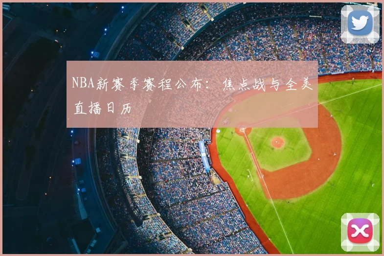 NBA新赛季赛程公布：焦点战与全美直播日历