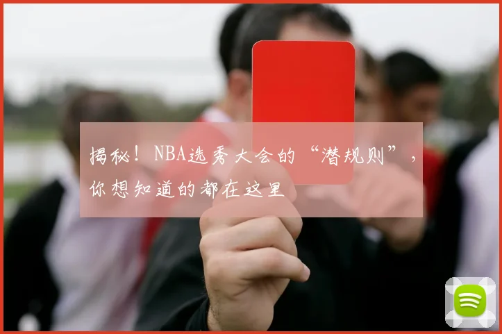 揭秘!NBA选秀大会的“潜规则”,你想知道的都在这里
